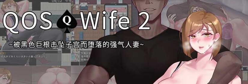 QOSWife2被黑色巨物击坠的强气仁期官方中文版【超绿RPG/中文/动态】【500M/日系】01