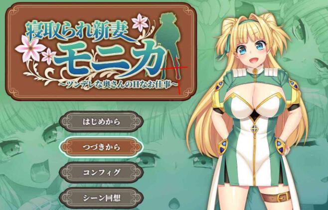 寝取新妻莫妮卡：傲娇妻子和H打工APPEND追加 云汉化版【爆款RPG/新DLC】【大更/4G】01