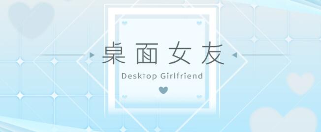 桌面女友 V1.88官方中文版[可MOD/创意工坊]【互动养成SLG/中文/全动态】【2.9G/全CV】01