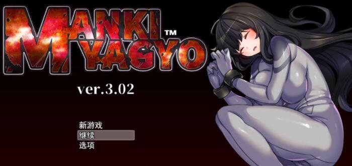 战斗エロ：BIANMANKI YAGYO V3.02云汉化版【RPG/汉化/动态】【新作/CV/1.8G】01