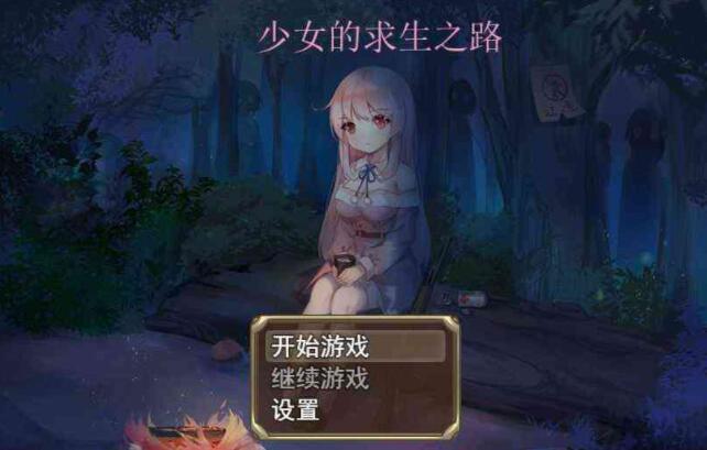 少女的求生之路-惊魂山 官方中文步兵版+全CG回想【末日RPG/中文】【650M】01