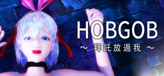 HOBGOB拜托放过我 官方中文步兵版【SLG/中文/动态】【新作/1.1G】08