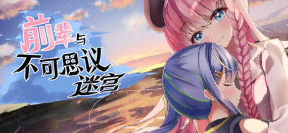 前辈与不可思议迷宫 V1.1官方中文步兵版+全回想【RPG/中文】【新作/超多换装/700M】01