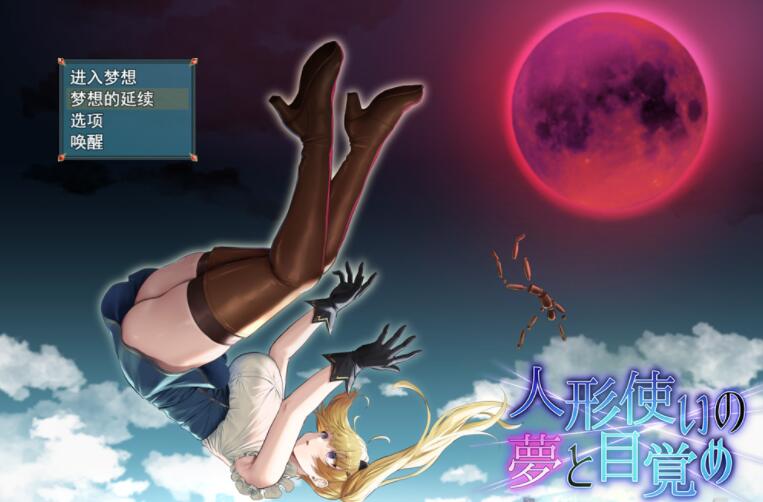 傀儡师的梦境与觉醒 云汉化版+全CG回想【爆款RPG/汉化】【新作/战斗エロ/1.5G】01