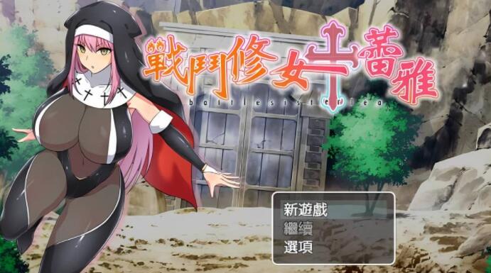 战斗修女蕾雅 汉化步兵版 [RPG/汉化/动态] [1G] 01