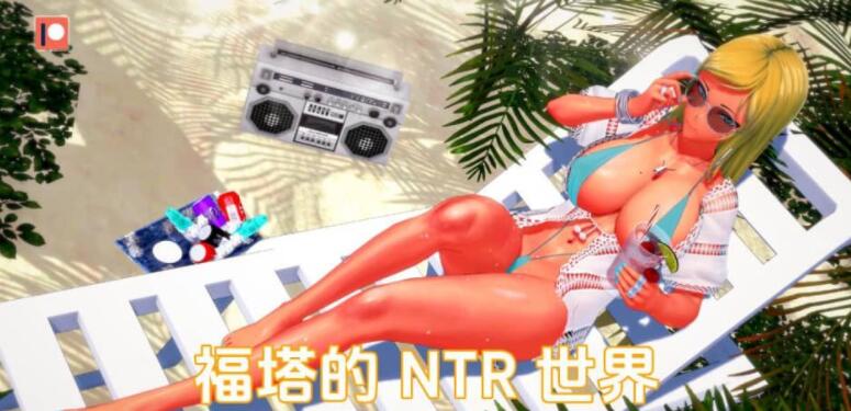 福塔的NTR世界 扶她的NTR世界 Futa's World of NTR v1.2.1 汉化版 [欧美SLG/汉化][PC+安卓] [2G]  02