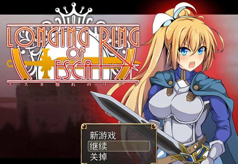 NTR渴望之戒 LONGING RING OF ESCA 云翻汉化步兵版【日系佳作/RPG】【1.1G】01