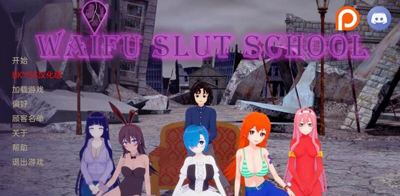 外府荡妇学校 Waifu Slut School v0.3.3 汉化版【沙盒SLG/汉化/动态】【PC+安卓/3.4G】01