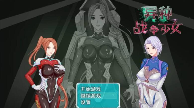 异种战争少女V1.4 官方中文作弊版+存档+攻略【日系佳做/RPG/汉化】【PC+安卓】【1G】01