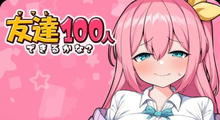 我能交100个朋友 友達100人できるかな？ V1.0 汉化版【日系RPG/汉化】【PC+安卓】【1.5G】01