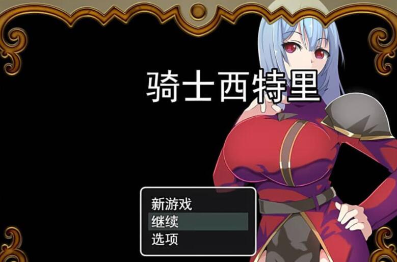 仁凄骑士西特里 AI汉化版+全回想存档【日系RPG/汉化】【PC+安卓】【1.2G】01