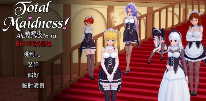 完全的女仆 Total Maidness v0.20.6a 汉化版[日系SLG/汉化/动态]【PC+安卓】【1.8G】01